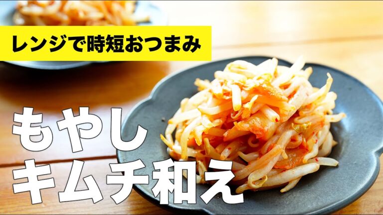 【ごま油香る】もやしとキムチのナムル風和えものの作り方レシピ