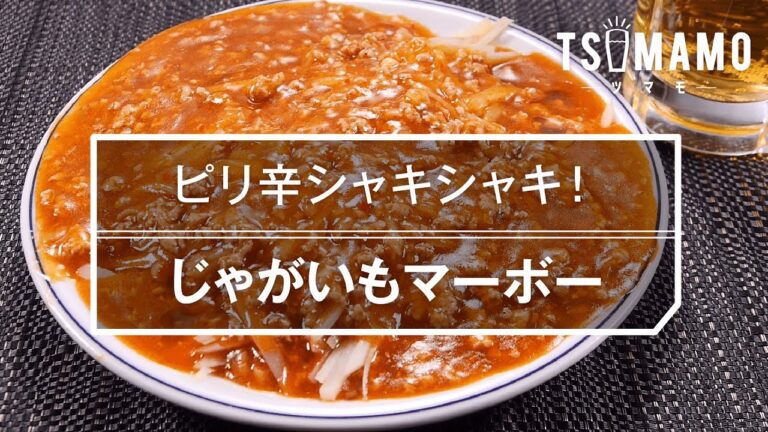 【簡単おつまみ】じゃがいもマーボーのレシピ