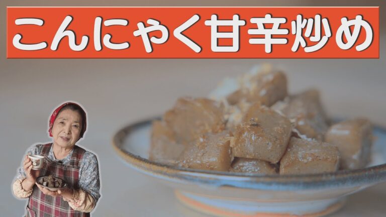 絶品！こんにゃくの甘辛煮の作り方｜プロが教える秘伝の切り方【蒟蒻レシピ】