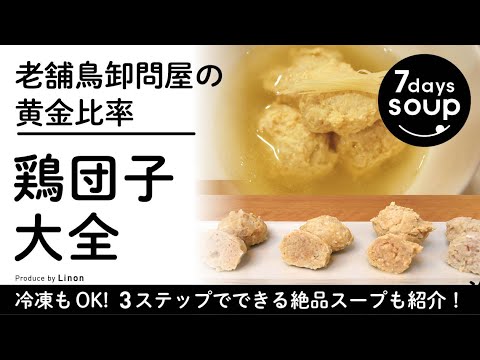 【保存版】鶏団子・つくね大全老舗鳥卸問屋の黄金比率　冷凍OK!　アレンジ自在！