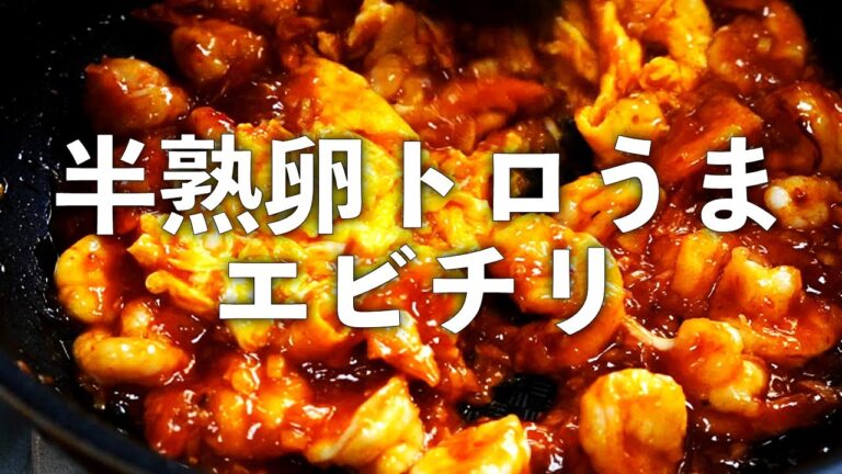 エビチリ ふわふわの炒り卵入り