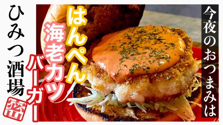 【今夜のおつまみ】絶品！教えたくなかった！はんぺんエビカツバーガー【#Shorts】