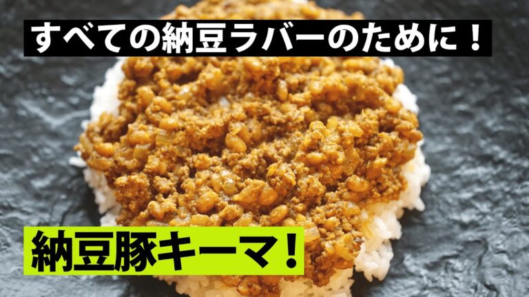 【スパイス★ポン39】THE納豆！簡単＆美味の反則技！ 　合い挽き肉と納豆の粒マスタードキーマカレー　調理時間20分