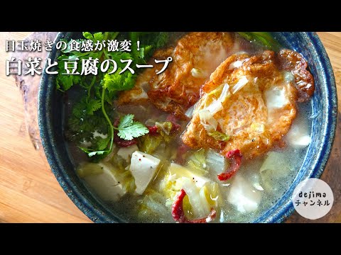 卵の食感が激変！！白菜と豆腐の卵スープの作り方 #スマート中華 #中華スープ #スープ