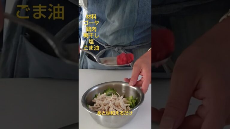 ゴーヤと鶏肉の梅肉和え#ゴーヤ#かんたんレシピ #今日のレシピ #夏やさい