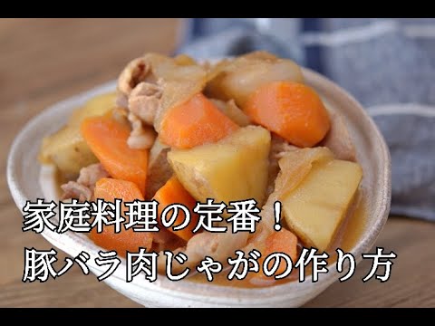 【作り置き】家庭料理の定番！豚バラ肉じゃがの作り方