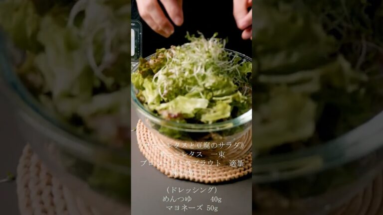 【簡単サラダ】シャキうま！サニーレタスと豆腐のサラダ。#shorts #サラダレシピ #豆腐レシピ