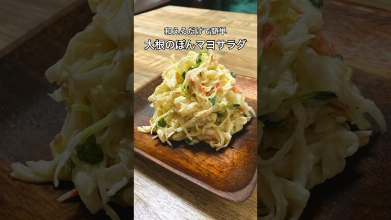 【和えるだけで簡単】大根のぽんマヨサラダ　#大根サラダ #大根レシピ #おうち居酒屋