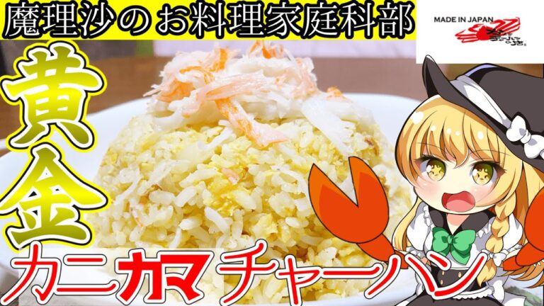 【ゆっくり料理】魔理沙ちゃんとカニチャーハンの店のカニ(カマ)炒飯を作ろう！【ゆっくり実況】