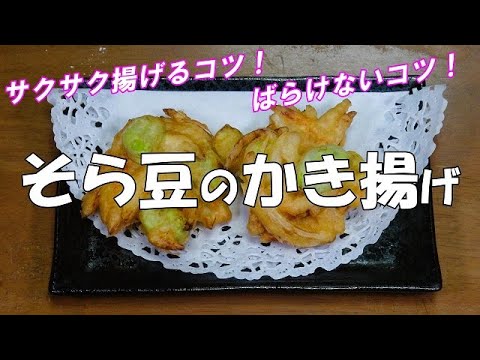 そら豆のかき揚げ『サクサク仕上がりで　たまらない美味しさ！サクサク仕上がりのコツ！』