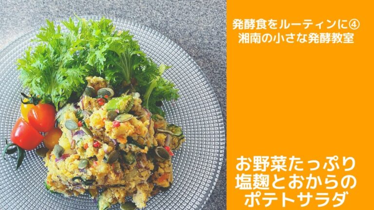 デリ風ポテサラで免疫力アップ！乾燥おからと塩麹入り！発酵料理通信④