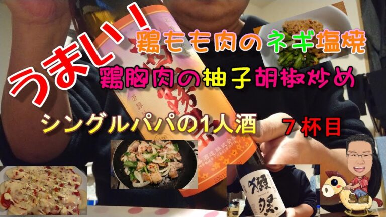 【2020年】　ストレス発散！　鶏もも肉のネギ塩焼と鶏胸肉の柚子胡椒炒め　シングルパパ７杯目