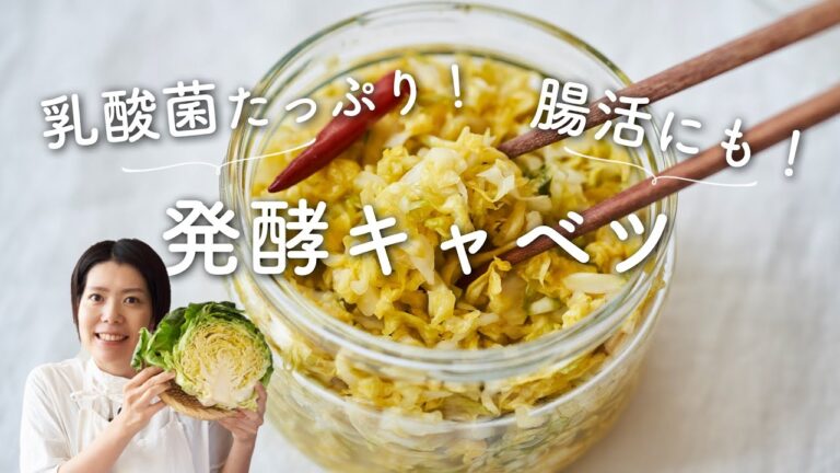 【乳酸菌で腸活！】発酵キャベツのレシピ・作り方