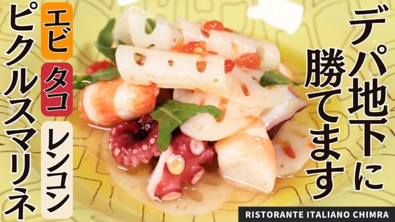 エビ！タコ！レンコン！食感が楽しいピクルスマリネ/RISTORANTE ITALIANO CHIMERA