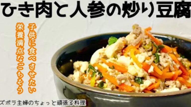 本編【ひき肉と人参の炒り豆腐】ご飯泥棒並びに酒泥棒／ご飯のお供／お酒のアテ／概要欄に材料の記載あり　#ご飯泥棒#酒泥棒#豆腐炒り#ひき肉#ひき肉と人参#ご飯のお供#酒のつまみ#おつまみ#炒り豆腐#アテ