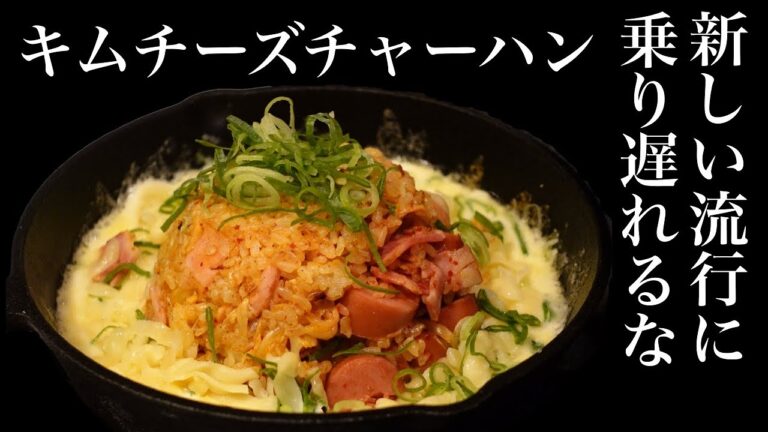 【キムチーズチャーハン】社畜、深夜に話題のキムチーズチャーハンを作って流行りに乗る飯テロ