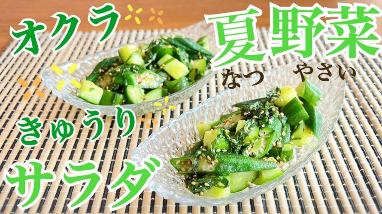 【夏野菜】オクラときゅうりのネバネバサラダ　夏バテ解消