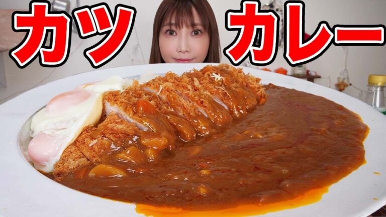 【大食い】大盛りカツカレー！サクサクのロースとんかつが美味しい！半熟の目玉焼きとの相性も最高！！【木下ゆうか】
