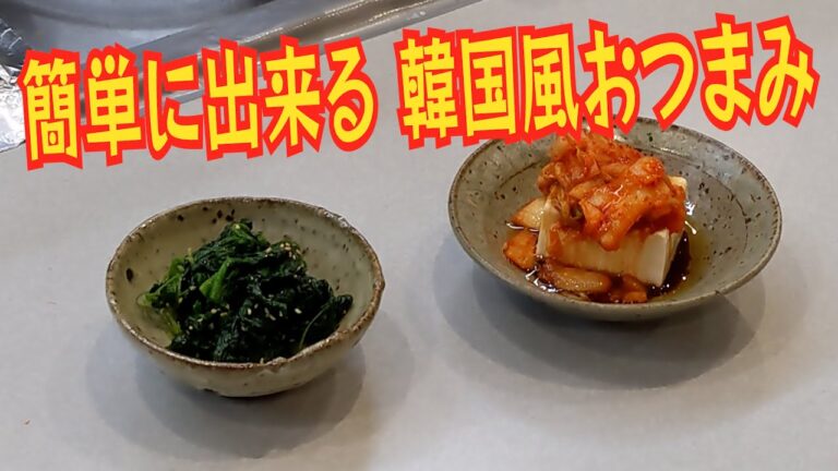 ビールのお供に。韓国風簡単おつまみ二品【008】