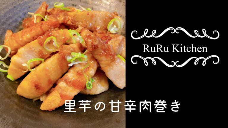 里芋の甘辛肉巻き