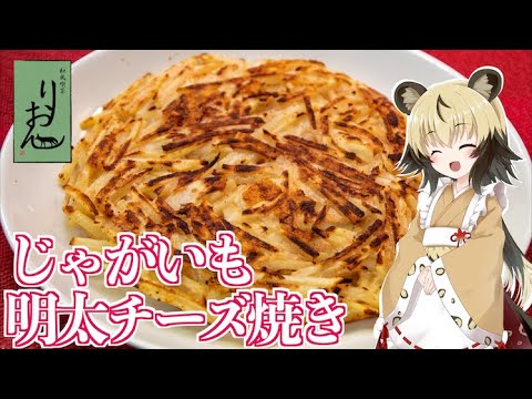 【おつまみ】じゃがいも明太チーズ焼き【おつかれごはん】