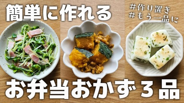 簡単に作れるお弁当おかず3品　#20 【obento】