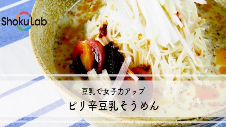 豆乳で女子力アップ！ピリ辛豆乳そうめん