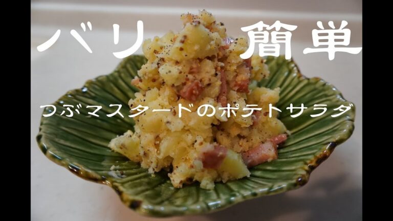 【バリ簡単】つぶマスタードのポテトサラダ