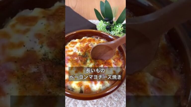 長いものベーコンマヨチーズ焼き