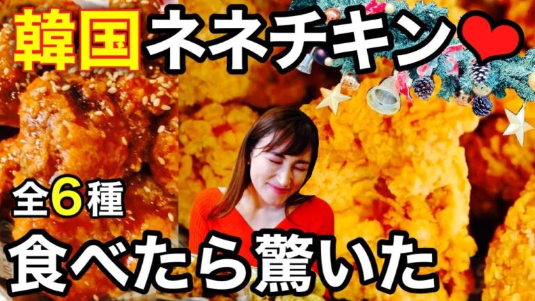 韓国チキン有名チェーン店でメニュー【全6種】食べ比べ！感動のザクザク食感がたまらない！【ASMR】
