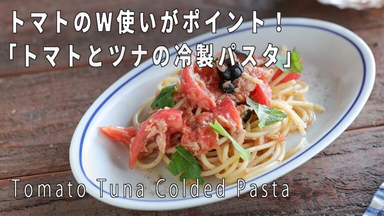 【この夏の保存版】「フレッシュトマトとツナの冷製パスタ」の作り方【レシピ付き】