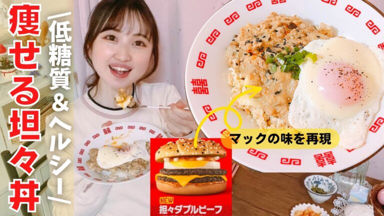 【低糖質】簡単！満腹に食べても痩せる‼︎濃厚坦々丼/マック再現のヘルシー痩せ飯/ダイエット中のおうちごはん【糖質制限レシピ】