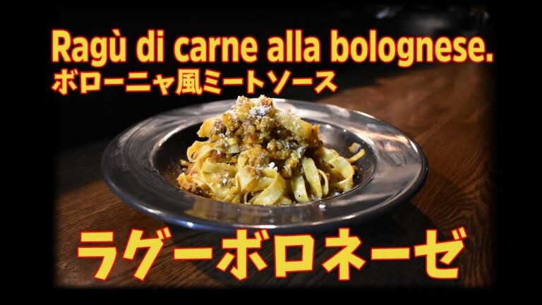 イタリアで修業したプロが教えるボローニャ風ミートソースのパスタ「ボロネーゼ」の作り方/ Il Ragù di carne alla bolognese