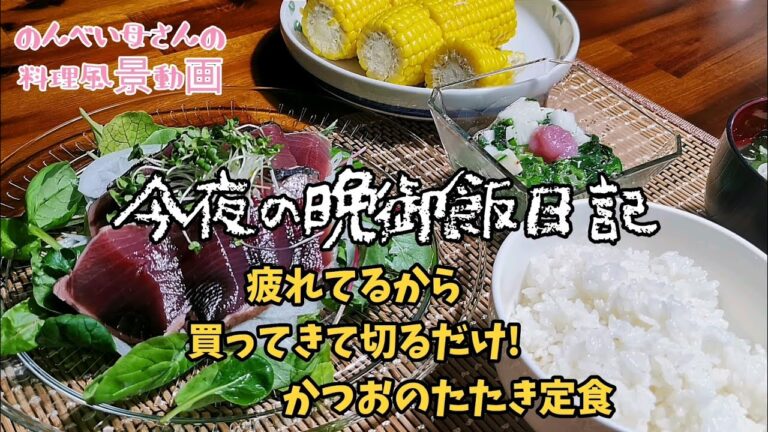 料理風景動画#131　かつおのたたき定食．ReFa爆買？紹介