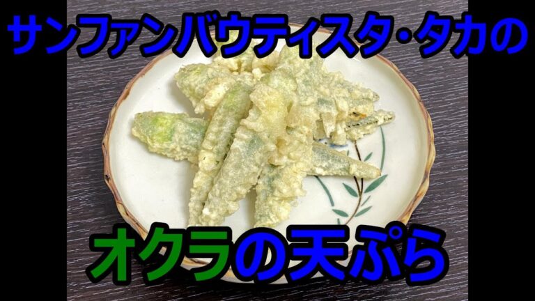 サンファンバウティスタ・タカの、オクラの天ぷら