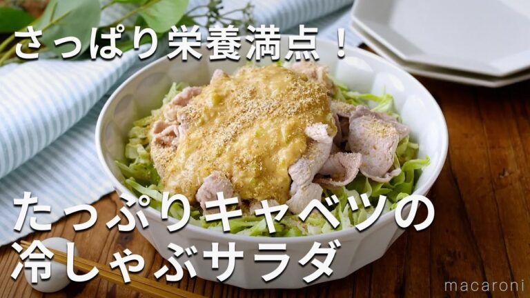さっぱり栄養満点！たっぷりキャベツの冷しゃぶサラダ
