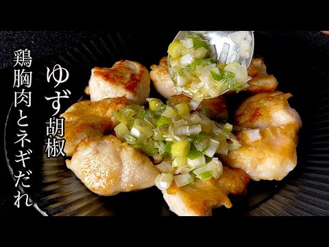【やみつきネギだれ】鶏胸肉のゆず胡椒ネギだれ和え