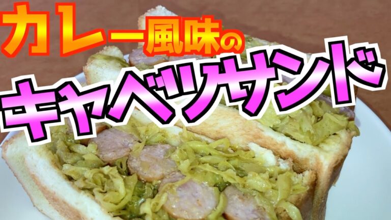 関西風【カレー風味のキャベツサンド】俺の朝飯💪