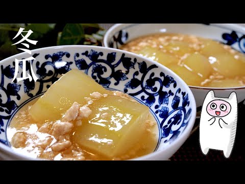 【冬瓜の煮物】0223 鶏ひき肉の餡で旨味たっぷり！とろり柔らかく煮る方法！