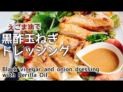 えごま油ドレッシング【黒酢玉ねぎドレッシング】Black vinegar and onion dressing with Perilla Oil./グリルチキンサラダ/低糖質/荏胡麻油
