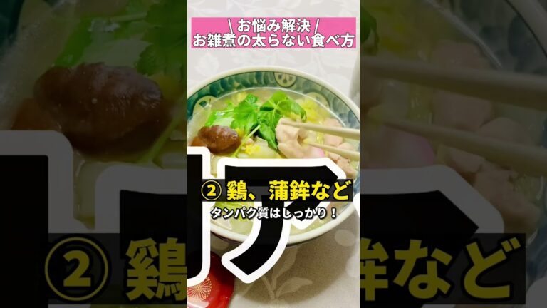 お雑煮太らない食べ方　#shorts #ダイエット #お雑煮 #餅