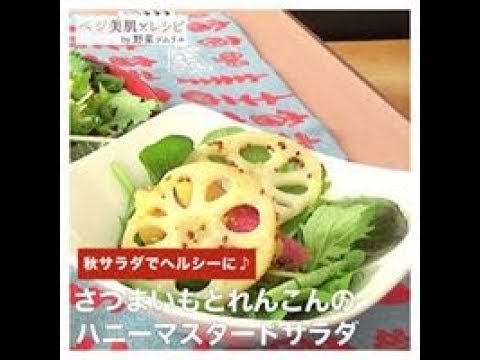 さつまいもとれんこんのハニーマスタードサラダ