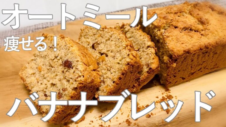 【ダイエット】オートミールで痩せるバナナケーキ☆混ぜて焼くだけ！低カロリー高タンパク（小麦粉・砂糖・バター不使用）