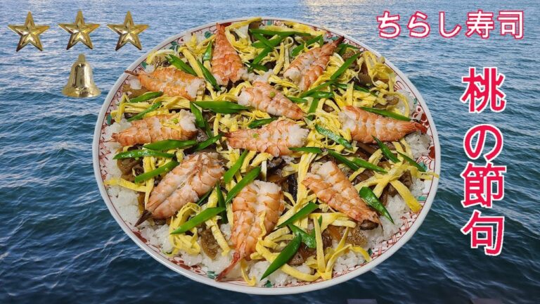 ちらし寿司　作り方　簡単　レシピ　具だくさんなちらし寿司の作り方　ひな祭り　家庭料理の作り方　レビュー　チュートリアル　美味しい　人気　家庭料理　料理　[料理レシピ]