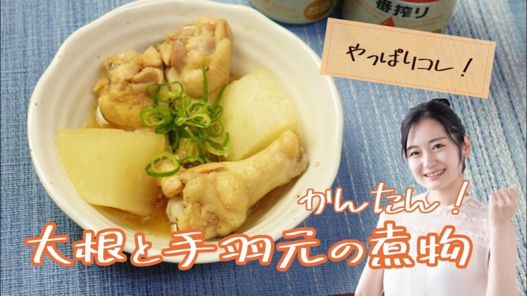 簡単！大根と手羽元の煮物　親父の手料理 《簡単らくらくクッキング》