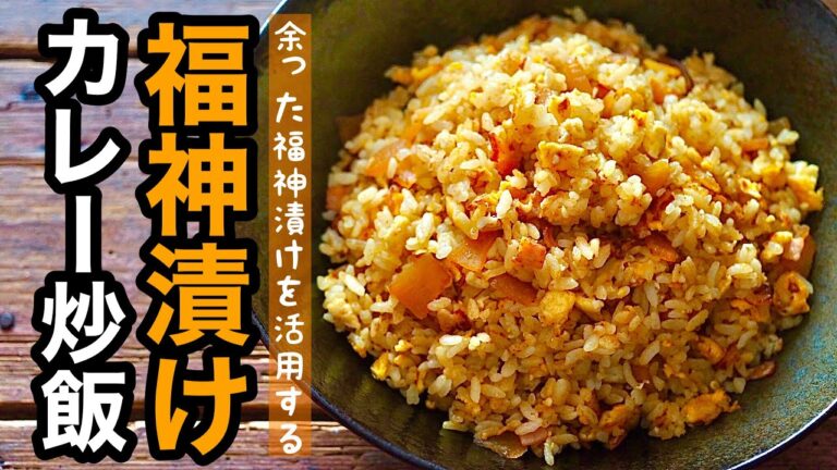 【残り物アレンジレシピ】福神漬けが余ったらこれ♪福神漬け"やっつけ"カレー炒飯の作り方