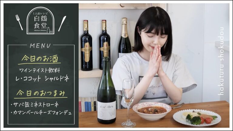 【1人前食堂】無敵のコンビ！スパークリングワインテイスト飲料とサバ缶ミネメストローネ＆まるごとカマンベールチーズフォンデュ【レンジだけレシピ】