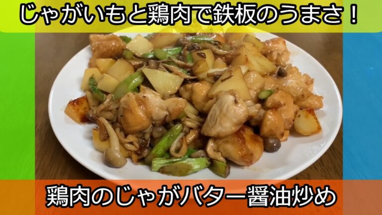 間違いないうまさ！鶏肉のじゃがバター醤油炒め