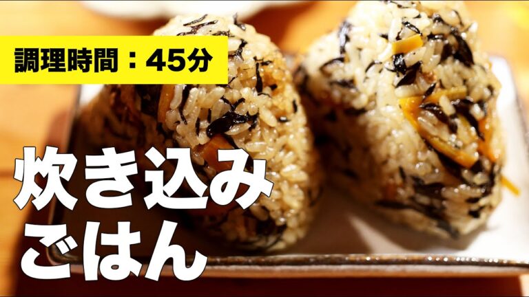 【レシピ】炊き込みご飯【味付け】