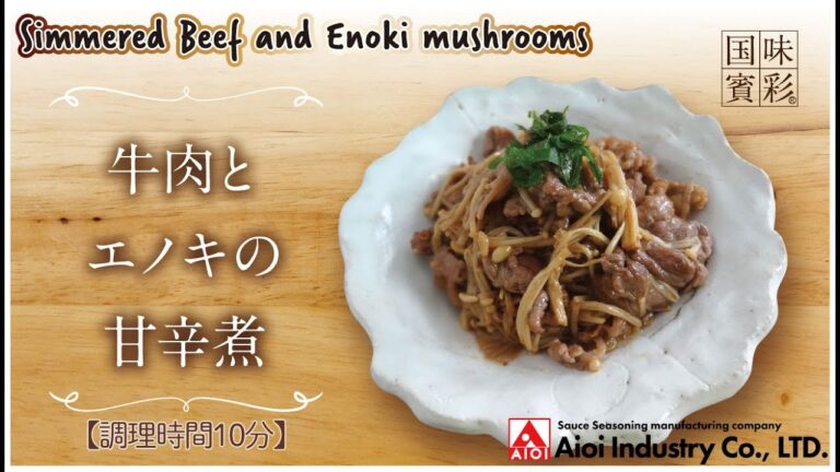 【簡単本格レシピ】＜調理時間10分＞　牛肉とエノキの甘辛煮 　Simmered Beef and Enoki mushrooms 【甘辛ソース】
